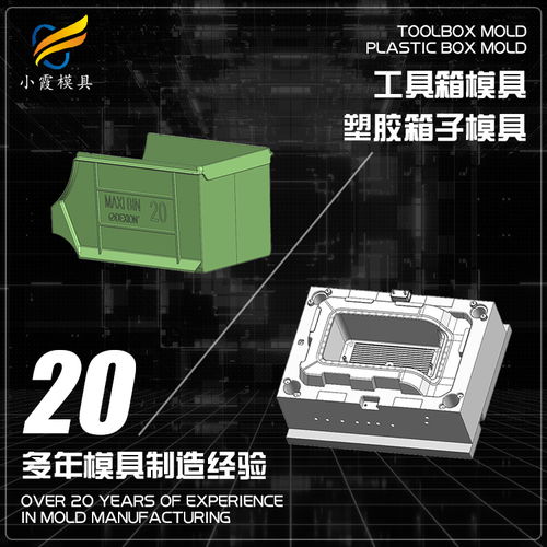 塑料工具箱模具加工廠(chǎng)家聯(lián)系方式