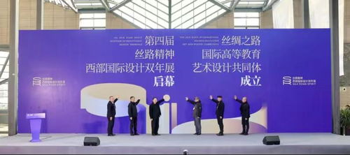 文脈新程 第四屆絲路精神西部國(guó)際設(shè)計(jì)雙年展在西安隆重開(kāi)幕